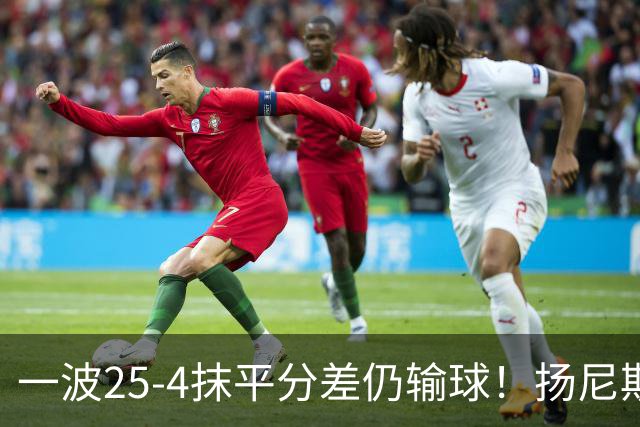 一波25-4抹平分差仍输球！扬尼斯6犯在场-20背锅：鼓励全队显苍白