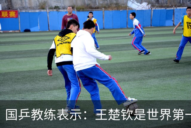 国乒教练表示：王楚钦是世界第一位强势打法的球员，樊振东则是综合能力最强的