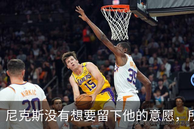 尼克斯没有想要留下他的意愿，所以他选择了加盟凯尔特人？