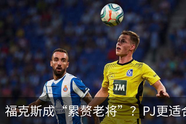 福克斯成“累赘老将”？PJ更适合争冠队？盘点新赛季六大垃圾合同