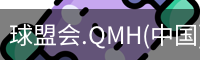 球盟会app